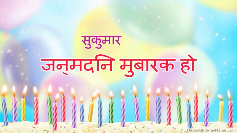 निःशुल्क सुकुमार के लिए मजेदार जन्मदिन कार्ड