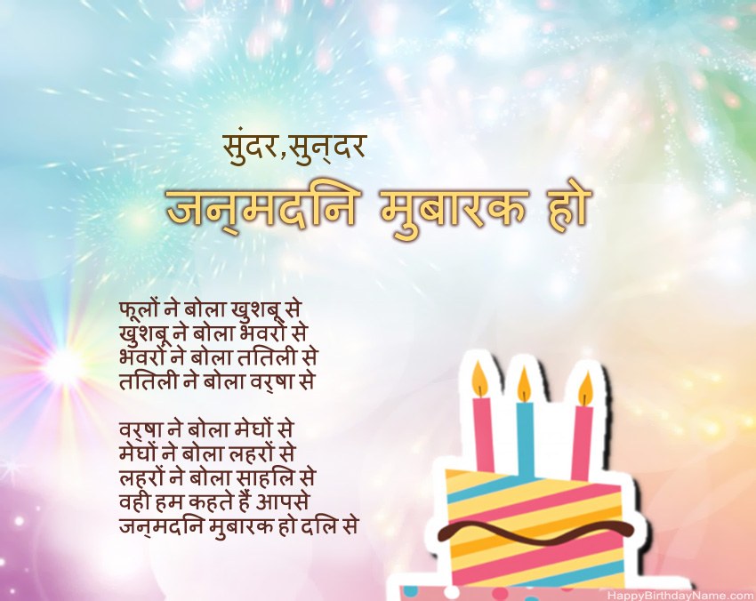 हैप्पी बर्थडे सुंदर,सुन्दर कविता में