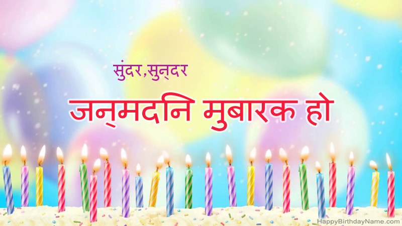 निःशुल्क सुंदर,सुन्दर के लिए मजेदार जन्मदिन कार्ड