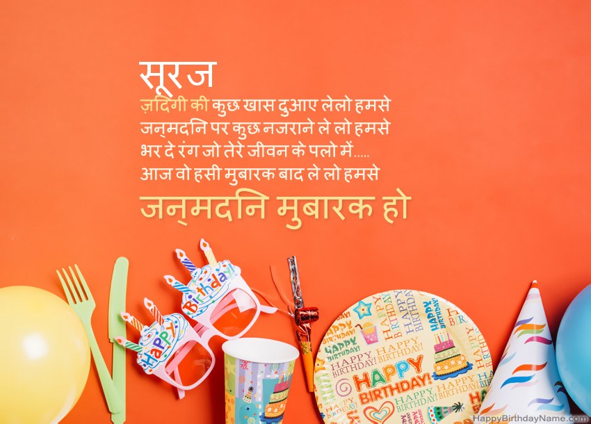 सूरज के लिए जन्मदिन मुबारक कार्ड