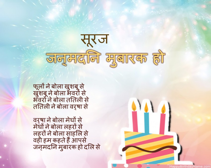 हैप्पी बर्थडे सूरज कविता में