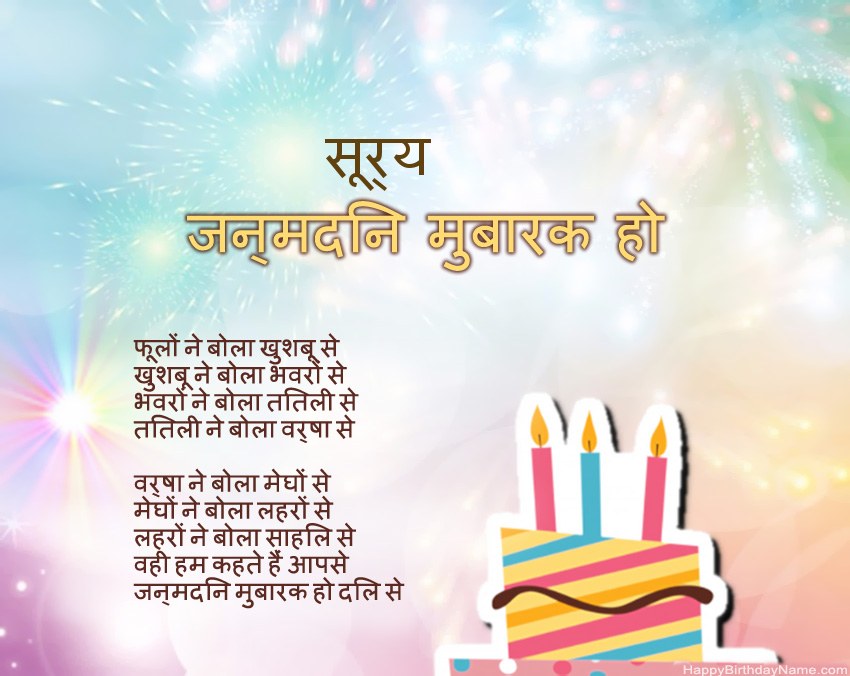 हैप्पी बर्थडे सूर्य कविता में