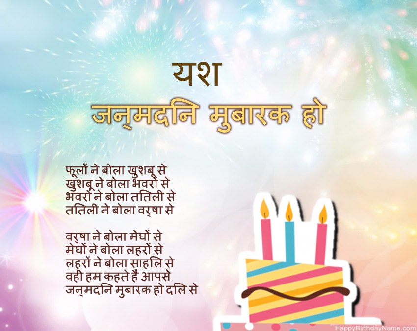हैप्पी बर्थडे यश कविता में