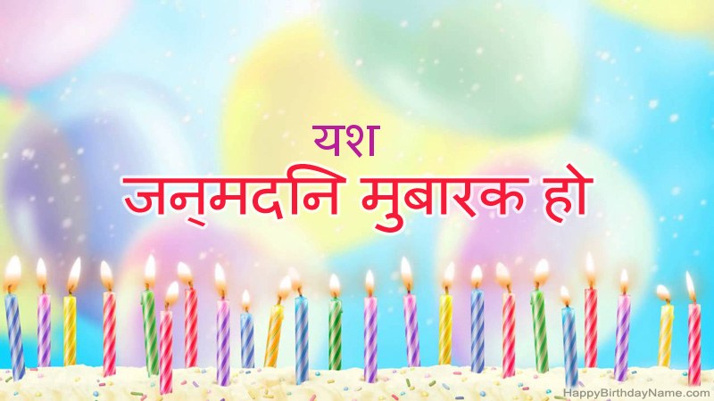 निःशुल्क यश के लिए मजेदार जन्मदिन कार्ड