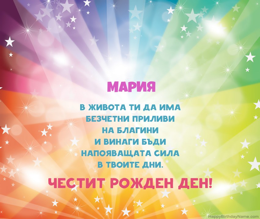Красиви картички за Рожден ден за Мария