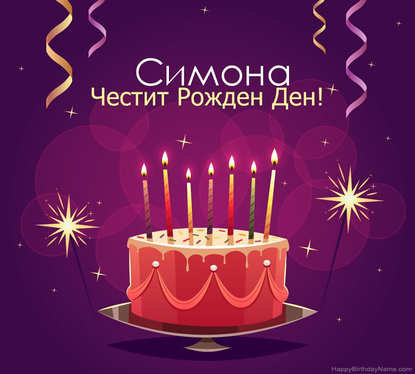 Смешни поздрави за снимки с Честит рожден ден Симона