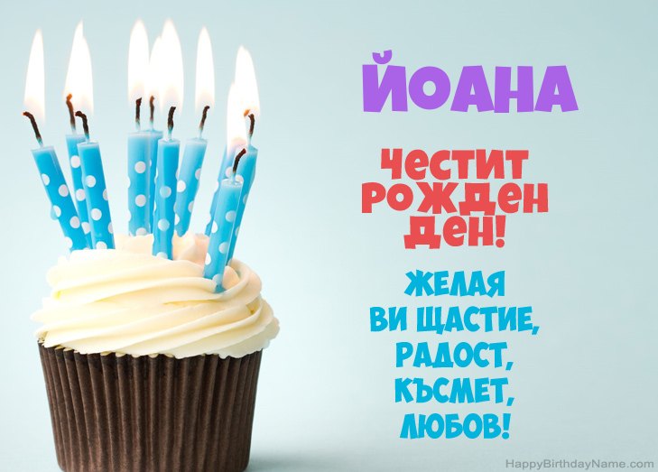 Поздравления за Честит рожден ден на Йоана