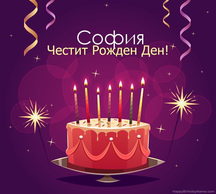 Смешни поздрави за снимки с Честит рожден ден София