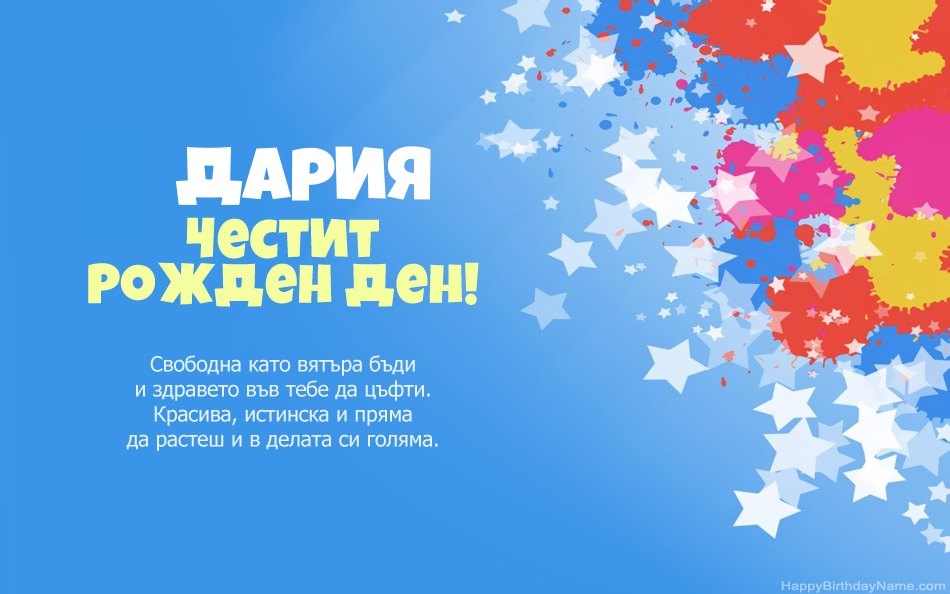 Поздравления за рождения ден на Дария