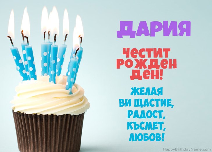 Поздравления за Честит рожден ден на Дария