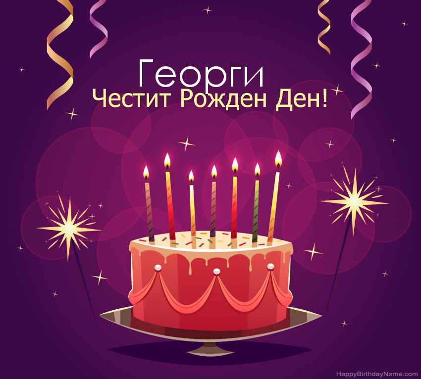 Смешни поздрави за снимки с Честит рожден ден Георги