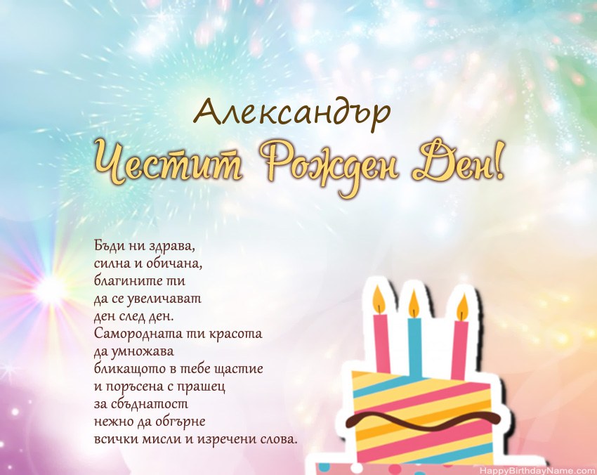 Честит рожден ден Александър в стих