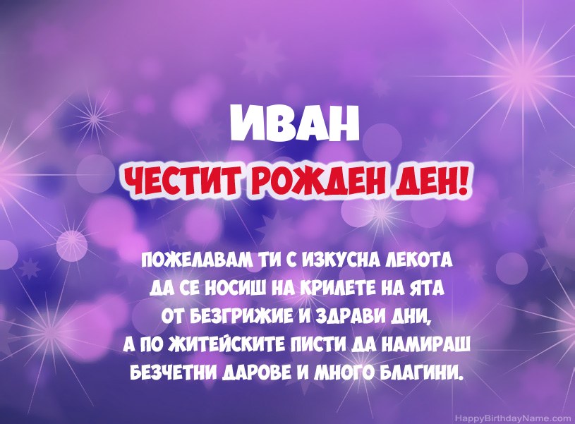 Красиви снимки за Честит рожден ден на Иван