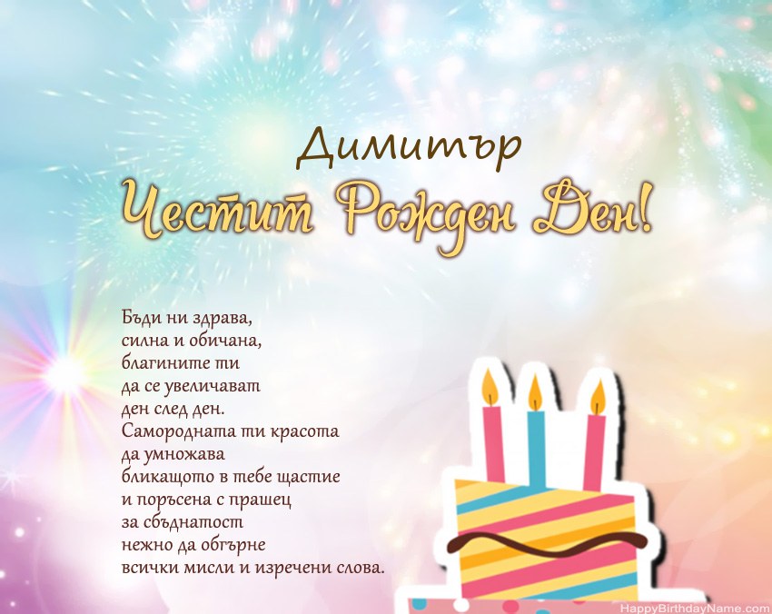 Честит рожден ден Димитър в стих