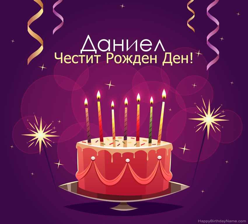 Смешни поздрави за снимки с Честит рожден ден Даниел