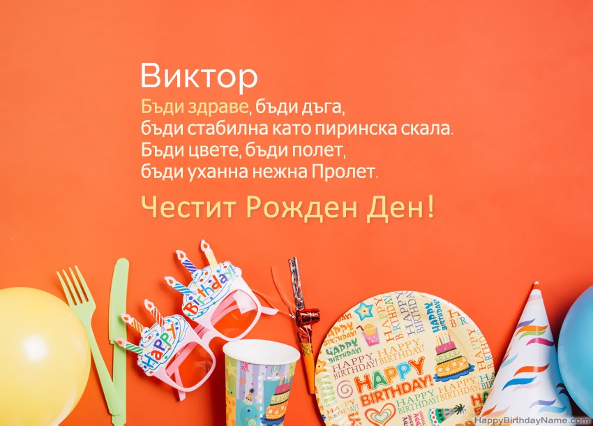 Карти с честит рожден ден за Виктор