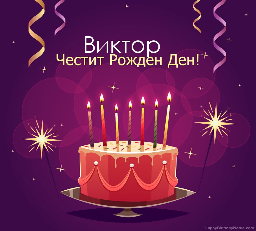 Смешни поздрави за снимки с Честит рожден ден Виктор