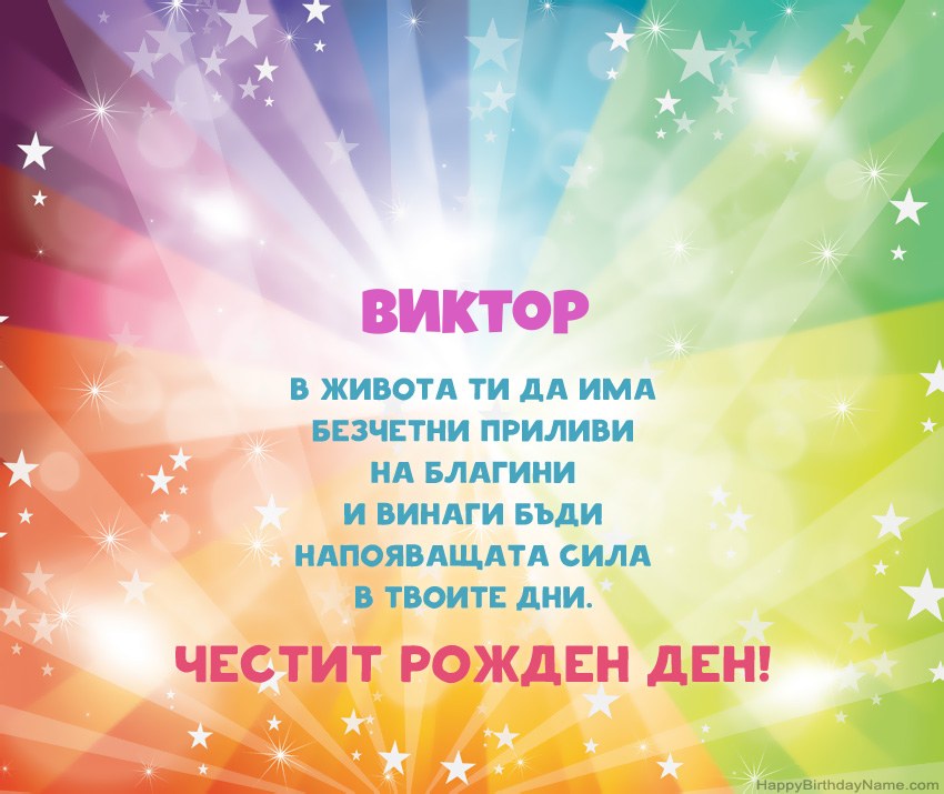 Красиви картички за Рожден ден за Виктор