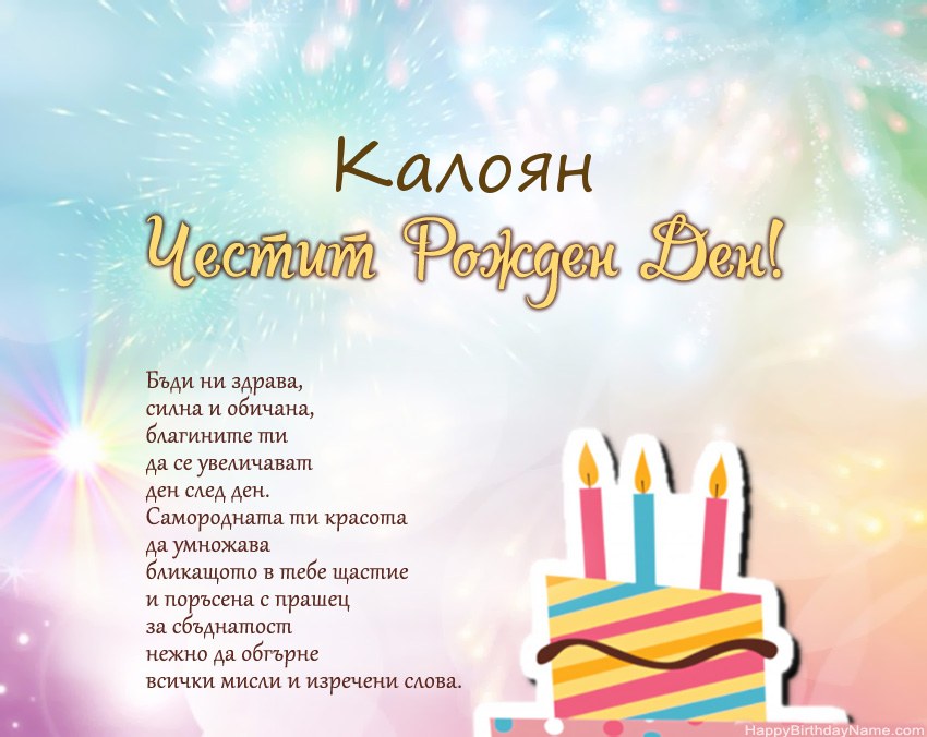 Честит рожден ден Калоян в стих