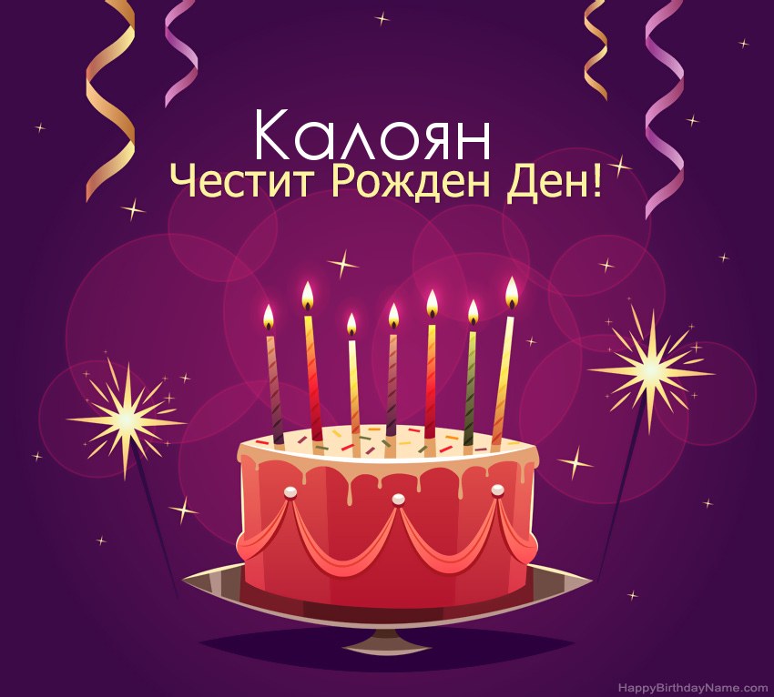 Смешни поздрави за снимки с Честит рожден ден Калоян