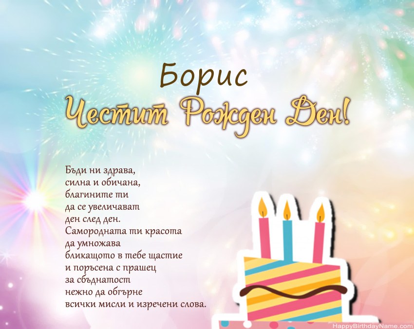 Честит рожден ден Борис в стих