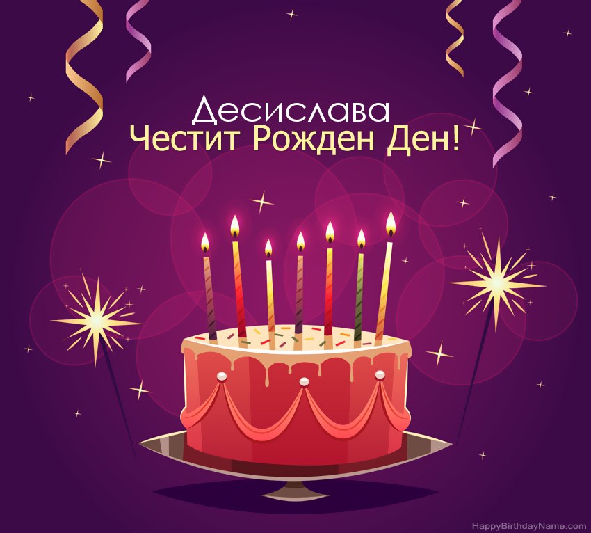 Смешни поздрави за снимки с Честит рожден ден Десислава