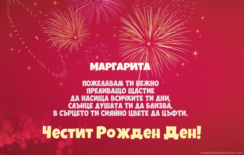 Честит рожден ден Маргарита, красиви стихотворения