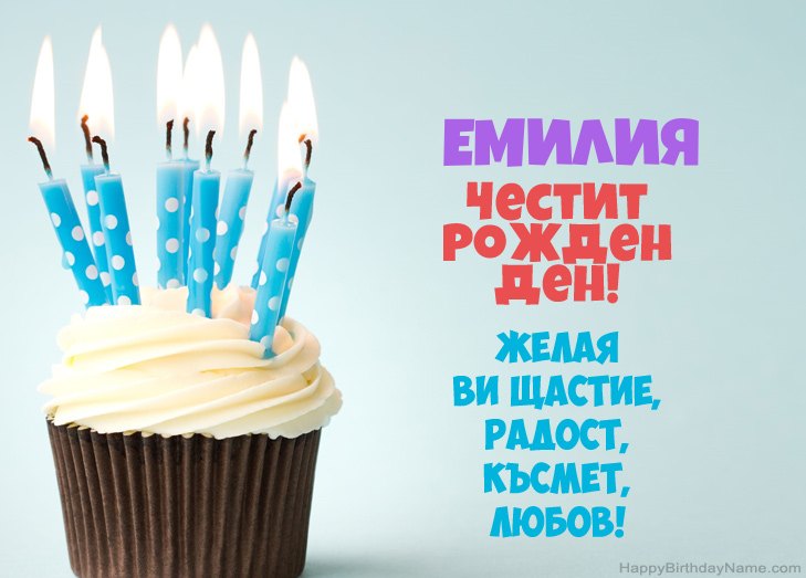 Поздравления за Честит рожден ден на Емилия