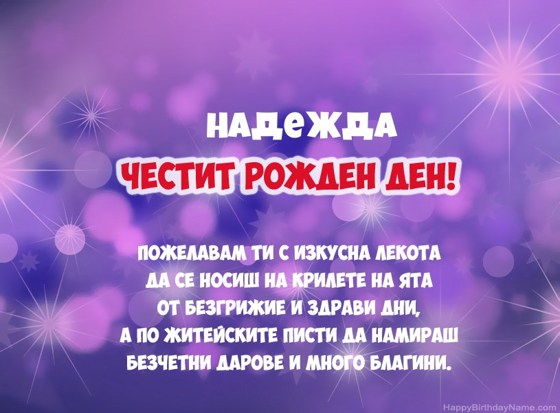Красиви снимки за Честит рожден ден на Надежда