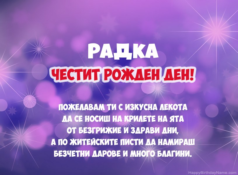 Красиви снимки за Честит рожден ден на Радка