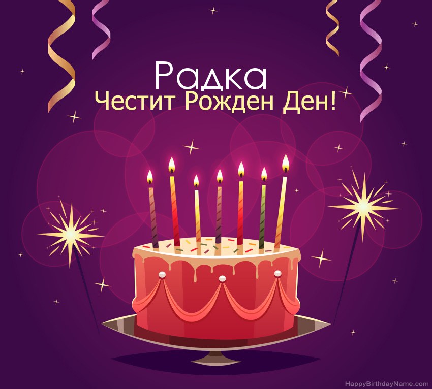 Смешни поздрави за снимки с Честит рожден ден Радка