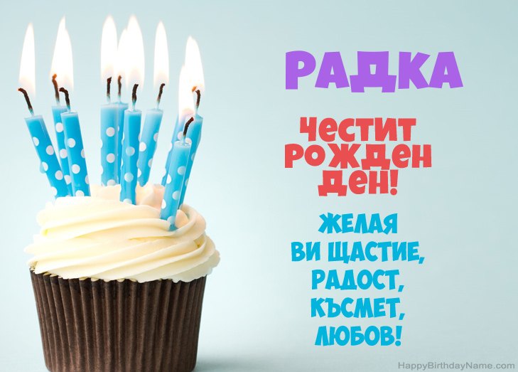 Поздравления за Честит рожден ден на Радка