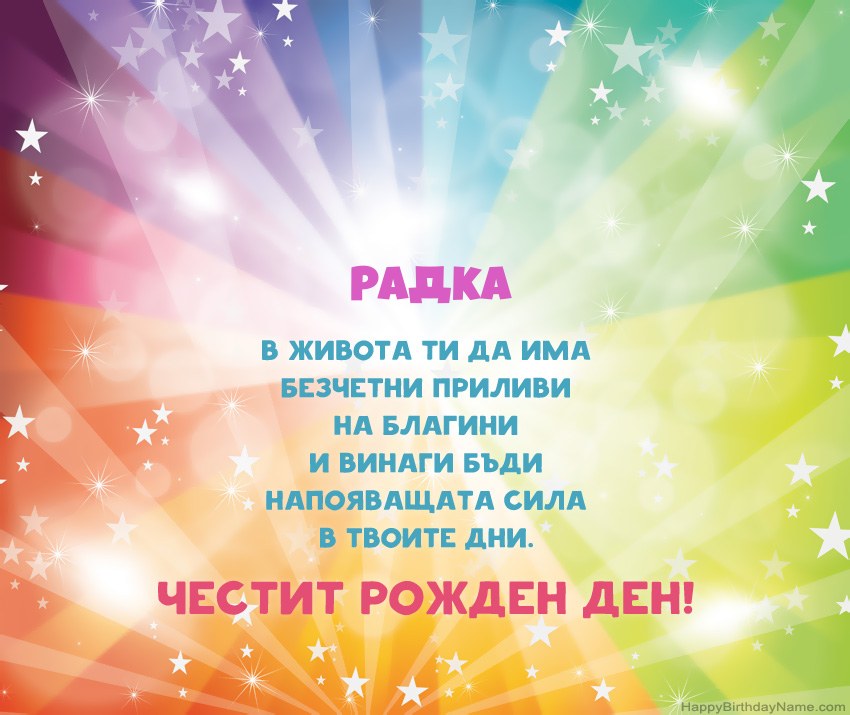 Красиви картички за Рожден ден за Радка