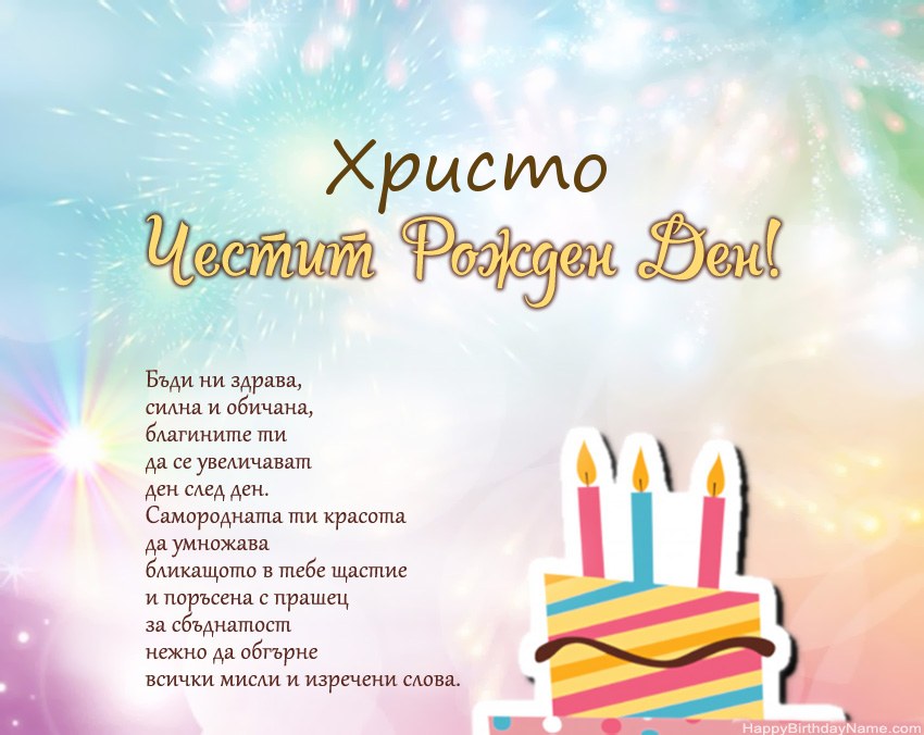 Честит рожден ден Христо в стих