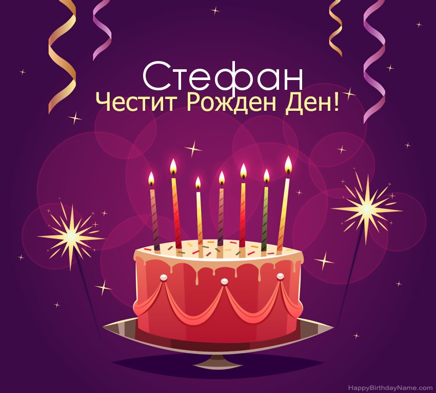 Смешни поздрави за снимки с Честит рожден ден Стефан