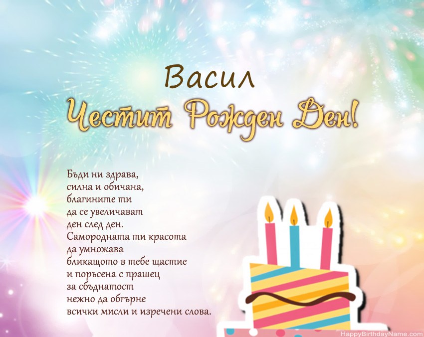 Честит рожден ден Васил в стих