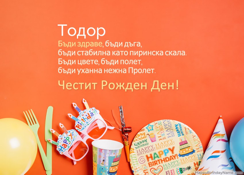 Карти с честит рожден ден за Тодор