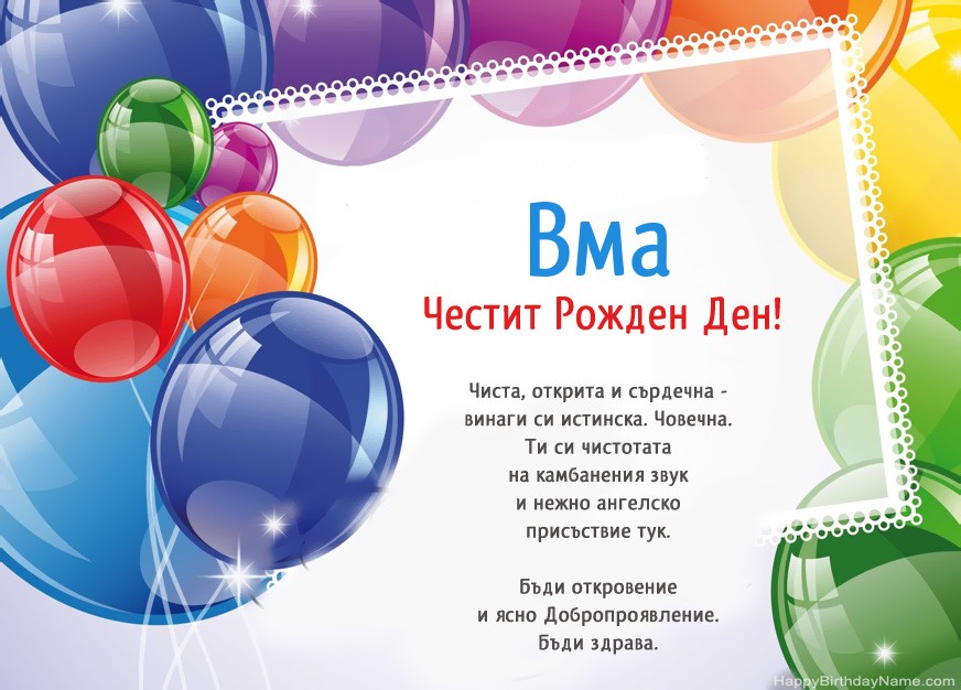 Честит рожден ден Ема!