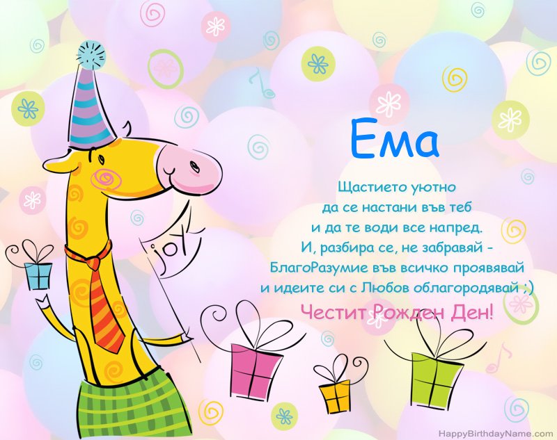 Детски поздравления за Честит рожден ден на Ема