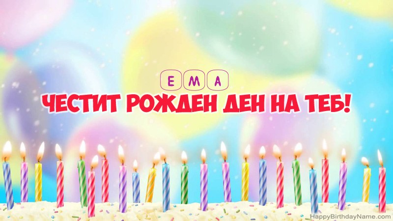 Смешни картички за Честит рожден ден за Ема