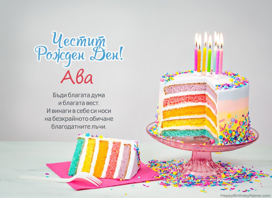 Пожелания Ава за Честит рожден ден