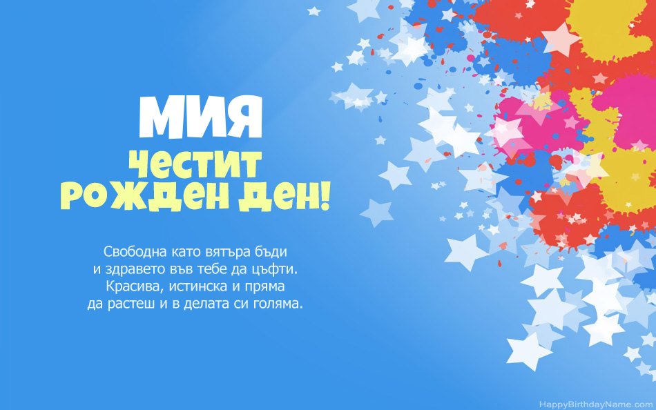 Поздравления за рождения ден на Мия