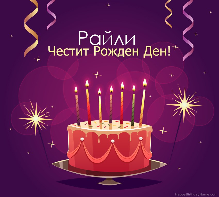 Смешни поздрави за снимки с Честит рожден ден Райли