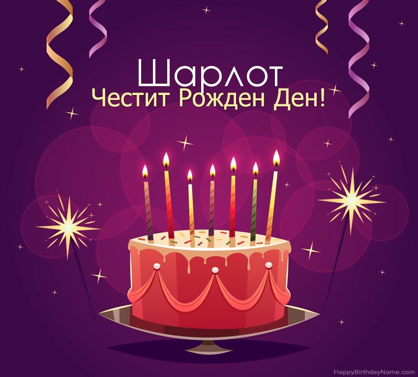 Смешни поздрави за снимки с Честит рожден ден Шарлот