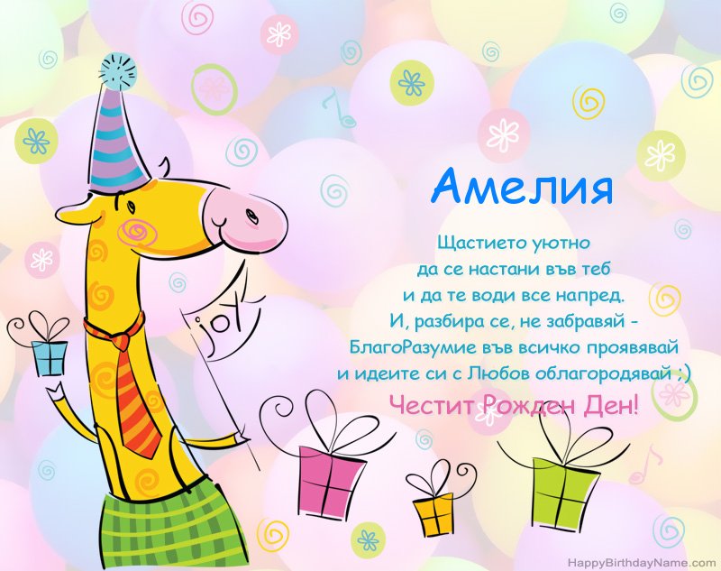 Детски поздравления за Честит рожден ден на Амелия