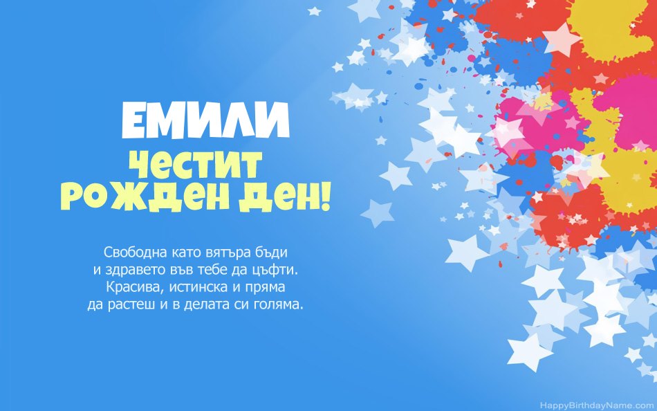 Поздравления за рождения ден на Емили