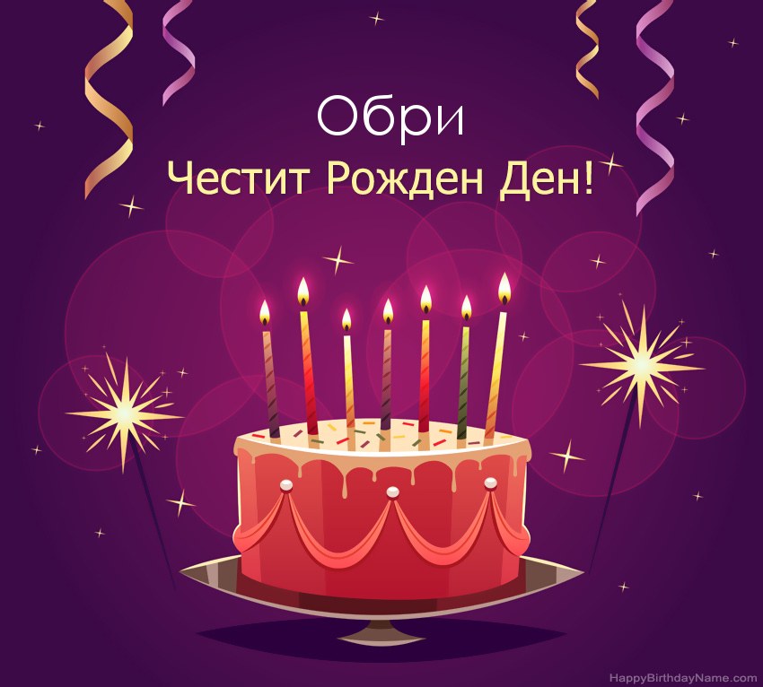 Смешни поздрави за снимки с Честит рожден ден Обри