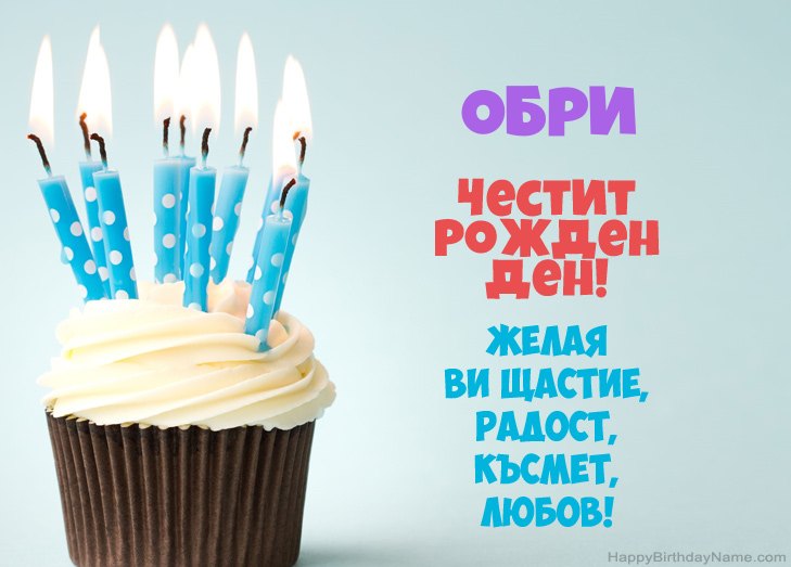 Поздравления за Честит рожден ден на Обри