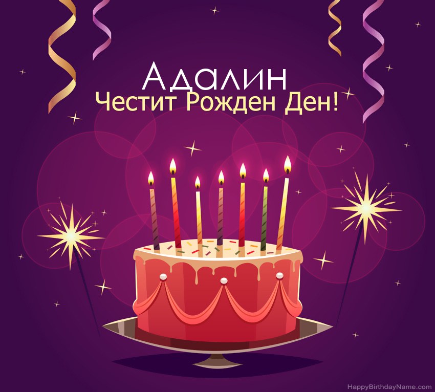 Смешни поздрави за снимки с Честит рожден ден Адалин
