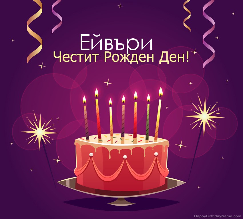 Смешни поздрави за снимки с Честит рожден ден Ейвъри